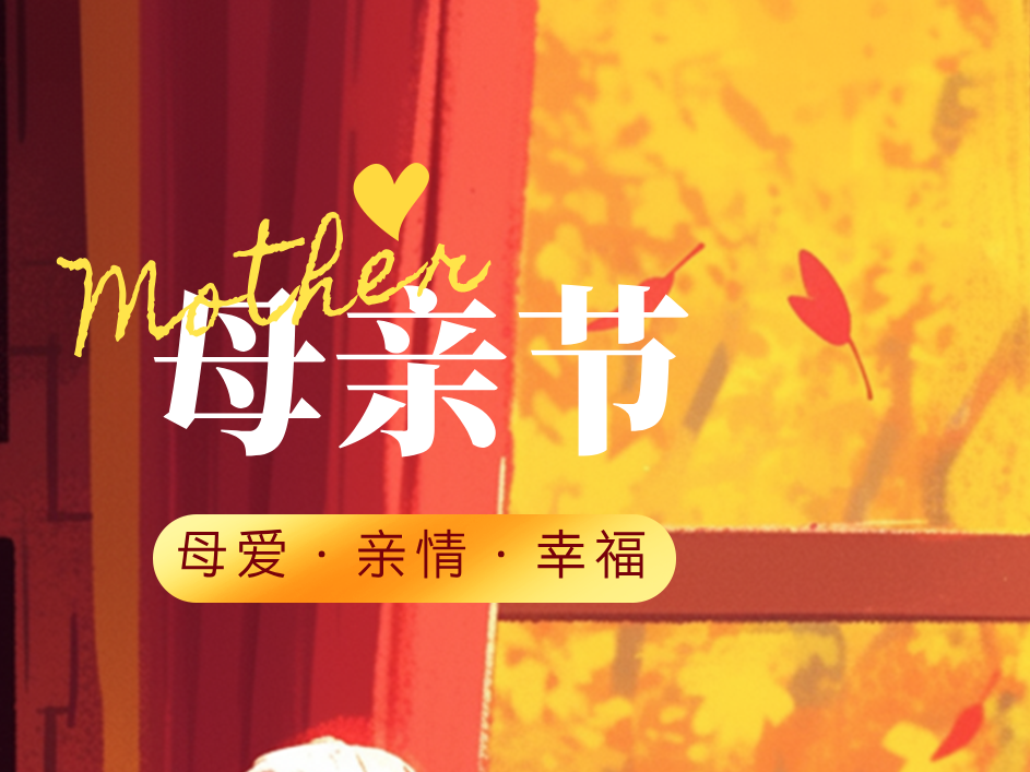 母愛如歌，感恩常在：恩德萊的溫情瞬間，溫暖你我
