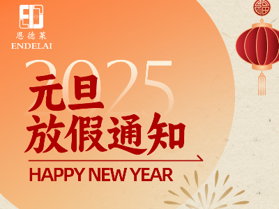 【放假通知】恩德萊北京總公司祝大家元旦快樂(lè)，幸福安康！