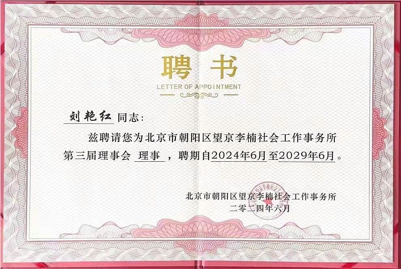 恩德萊董事長劉艷紅連任北京市朝陽區望京李楠社會工作事務所第三屆理事會理事