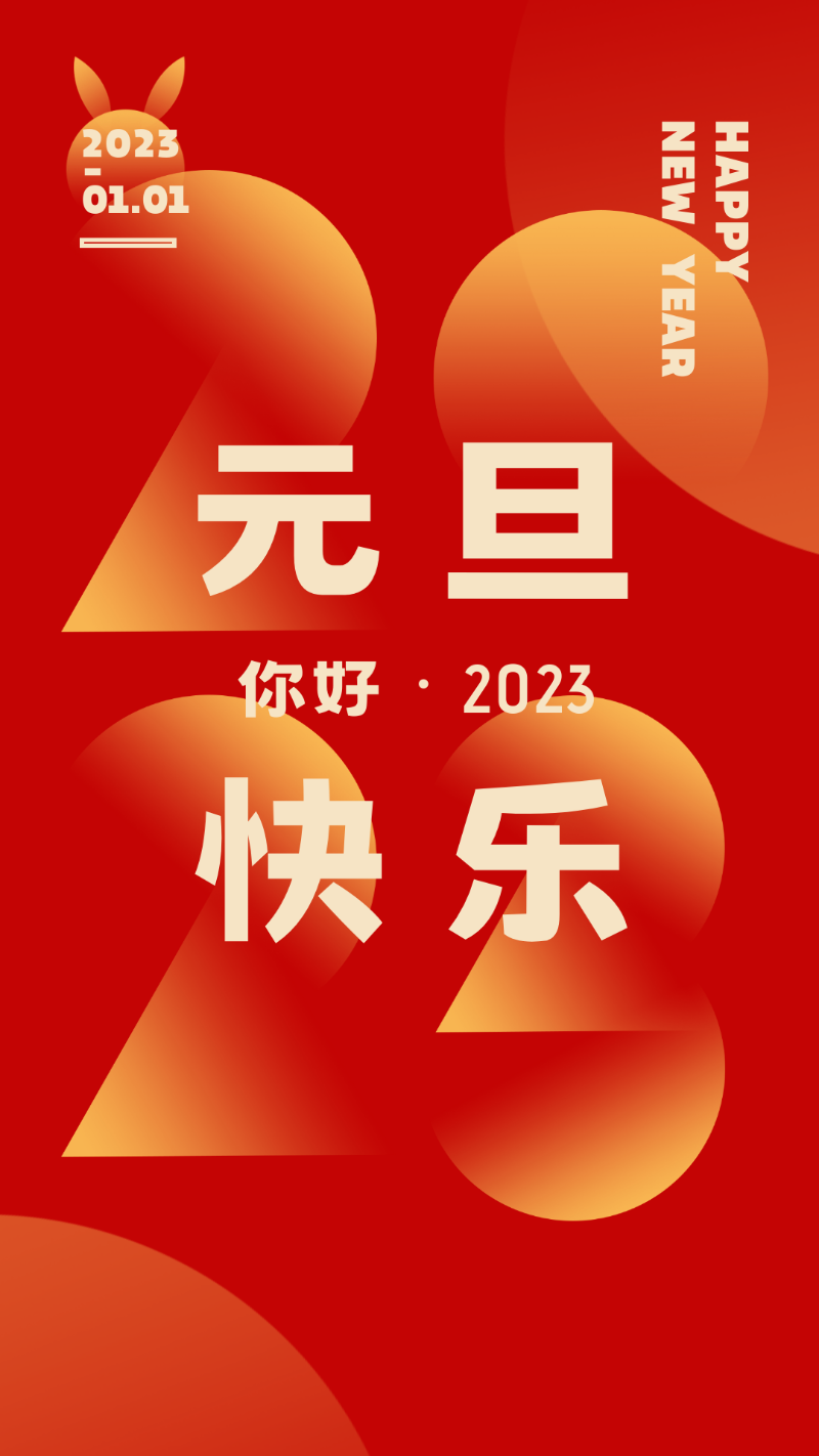 恩德萊-北京元旦快樂
