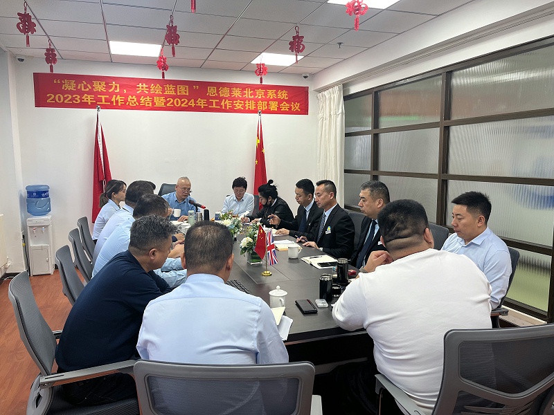 恩德萊北京系統2023年工作總結暨2024年工作安排部署會議圓滿召開