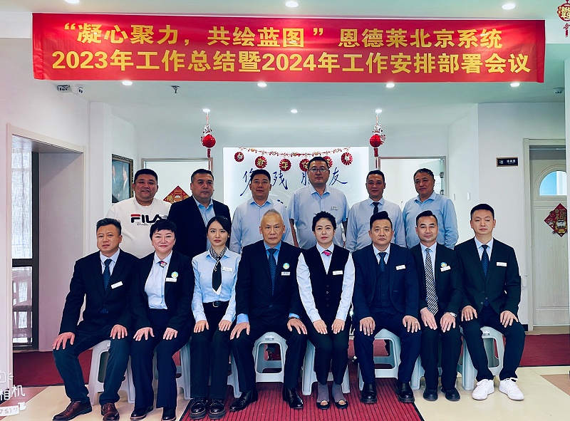 恩德萊北京系統2023年工作總結暨2024年工作安排部署會議圓滿召開
