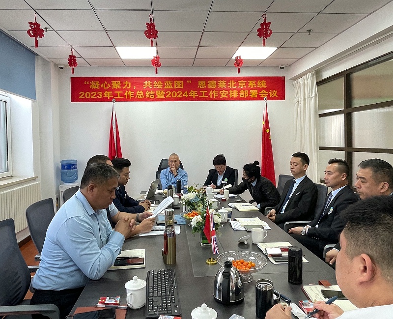 恩德萊北京系統2023年工作總結暨2024年工作安排部署會議圓滿召開