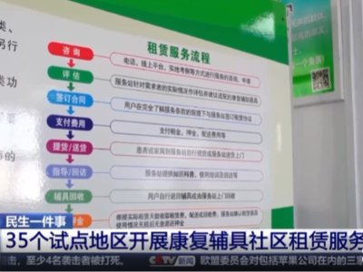 康復(fù)輔助器具社區(qū)租賃試點(diǎn)5年 輔具共享的創(chuàng)新模式效果如何？