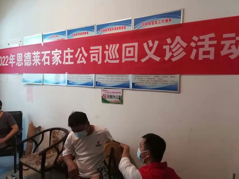 2022年恩德萊石家莊公司巡回義診活動