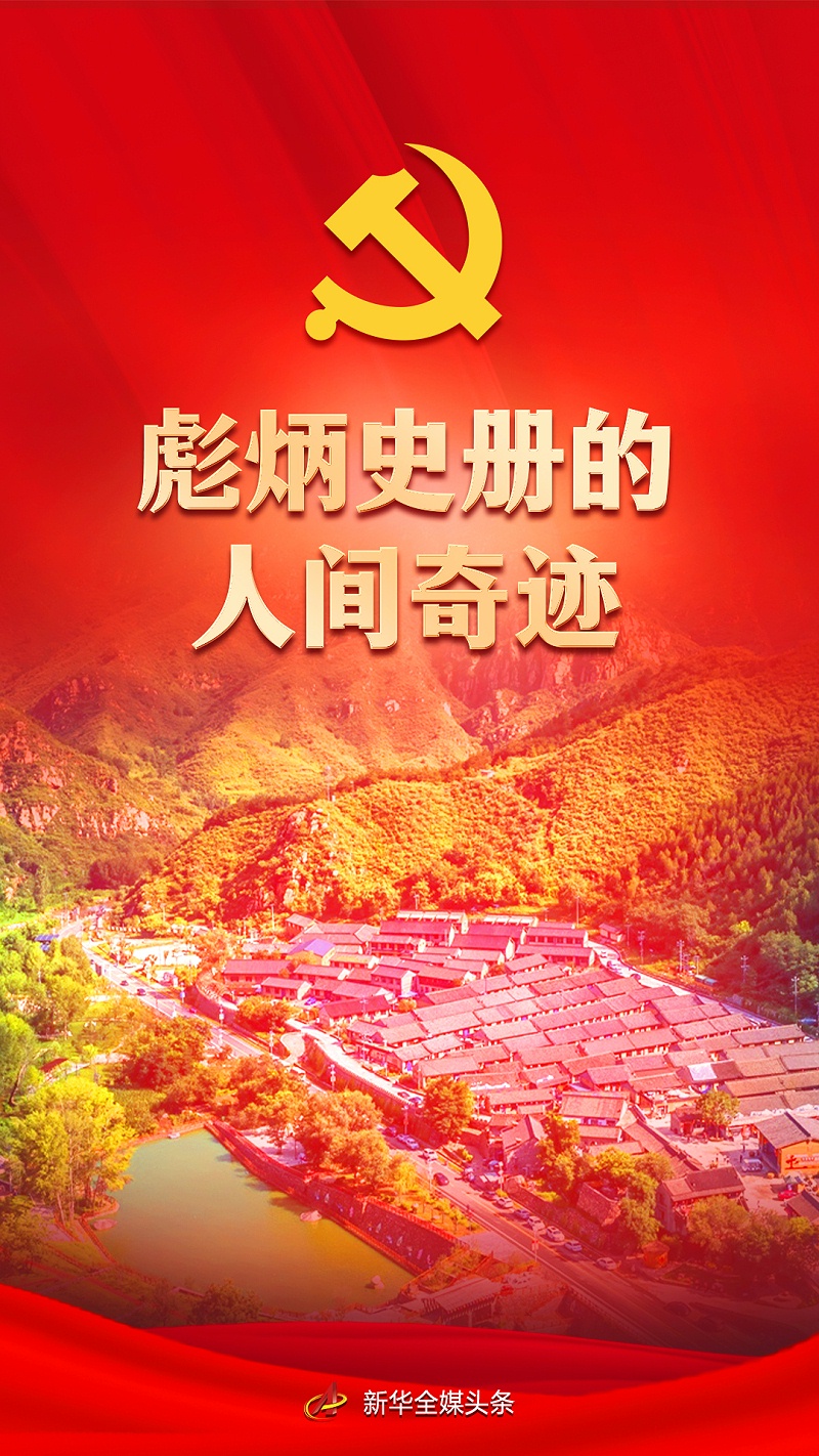 領航中國｜彪炳史冊的人間奇跡——黨的十八大以來我國脫貧攻堅成就舉世矚目