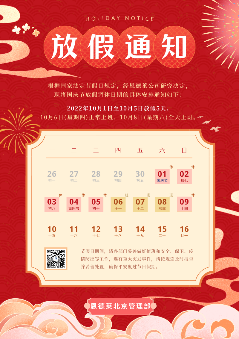 2022:10:1_恩德萊國慶節放假通知