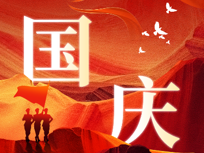 【國慶】熱烈慶祝建國75周年，恩德萊愿祖國繁榮昌盛！