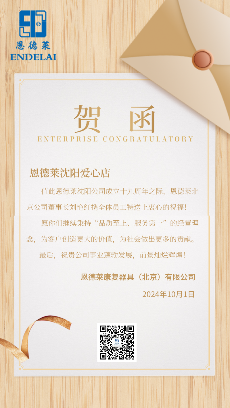 恩德萊周年慶賀函