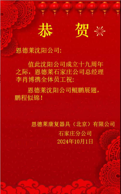 恩德萊周年慶賀函
