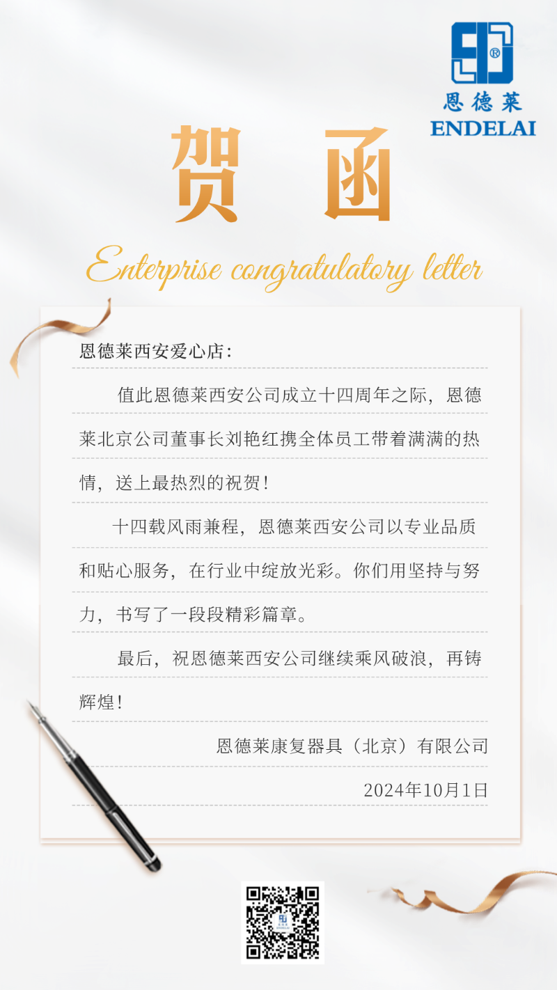 恩德萊周年慶賀函