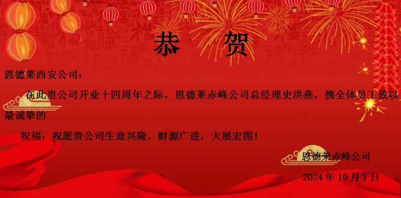 恩德萊周年慶賀函卡