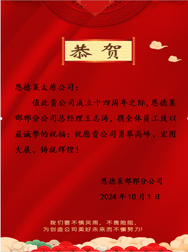恩德萊周年慶賀函